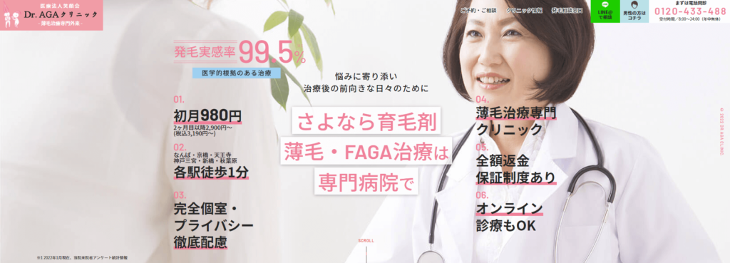 薄毛・FAGA治療も展開