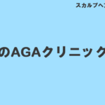 大阪のAGAクリニック6選