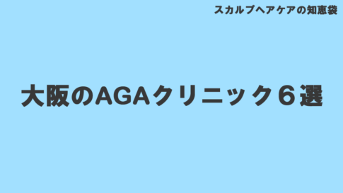 大阪のAGAクリニック6選